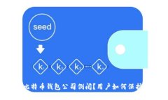 如何应对比特币钱包公司倒闭？用户如何保护数