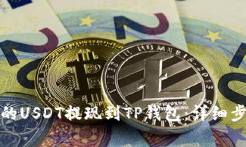 如何将火币上的USDT提现到TP钱包：详细步骤与注意事项