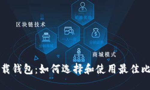 比特币下载钱包：如何选择和使用最佳比特币钱包