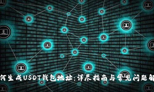 如何生成USDT钱包地址：详尽指南与常见问题解答
