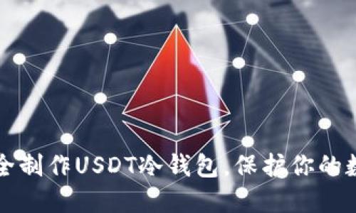 如何安全制作USDT冷钱包，保护你的数字资产