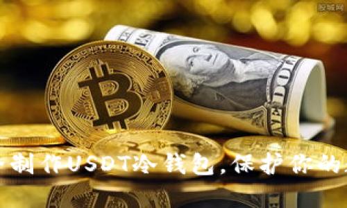 如何安全制作USDT冷钱包，保护你的数字资产