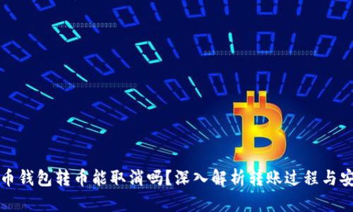 比特币钱包转币能取消吗？深入解析转账过程与安全性