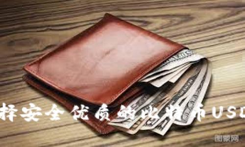 如何选择安全优质的比特币USDT钱包？