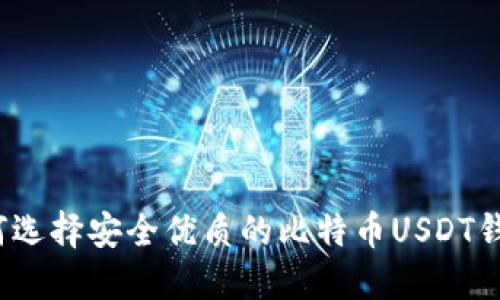如何选择安全优质的比特币USDT钱包？