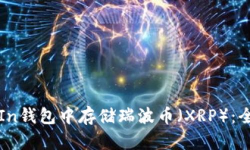 如何在In钱包中存储瑞波币（XRP）：全面指南