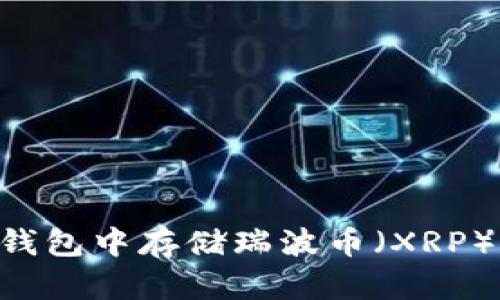 如何在In钱包中存储瑞波币（XRP）：全面指南