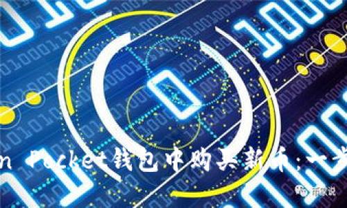 如何在Token Pocket钱包中购买新币：一步一步的指南