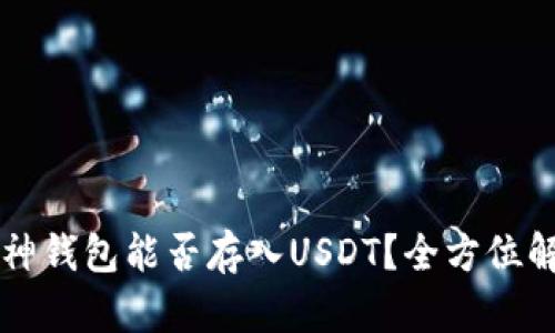 库神钱包能否存入USDT？全方位解析