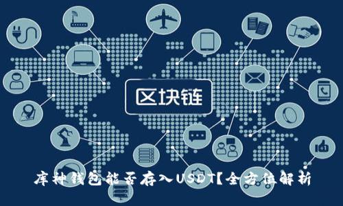 库神钱包能否存入USDT？全方位解析