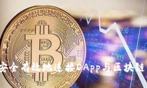 如何安全有效地连接DApp与区块链钱包？