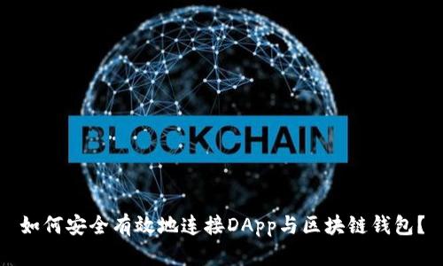 如何安全有效地连接DApp与区块链钱包？