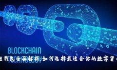 区块链钱包全面解析：如何选择最适合你的数字