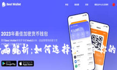 区块链钱包全面解析：如何选择最适合你的数字货币钱包
