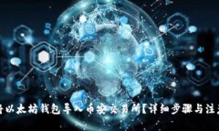 如何将以太坊钱包导入币安交易所？详细步骤与