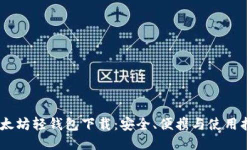 以太坊轻钱包下载：安全、便携与使用指南