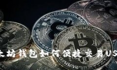 以太坊钱包如何便捷交易USDT？