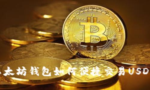 以太坊钱包如何便捷交易USDT？