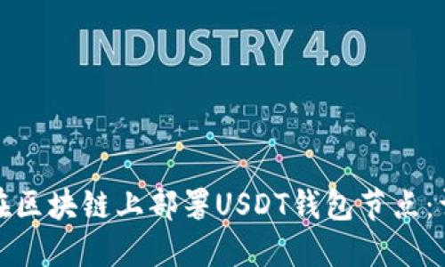 : 如何在区块链上部署USDT钱包节点：详细指南
