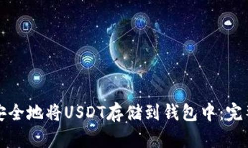 如何安全地将USDT存储到钱包中：完整指南