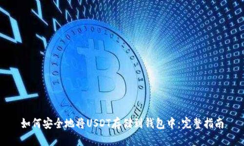 如何安全地将USDT存储到钱包中：完整指南