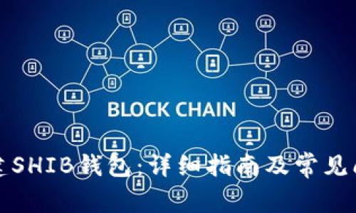 如何创建SHIB钱包：详细指南及常见问题解答
