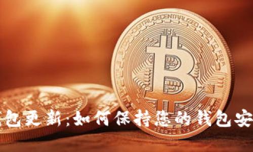 区块链钱包更新：如何保持您的钱包安全和高效