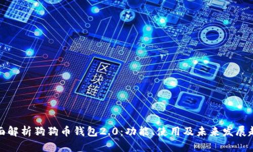 全面解析狗狗币钱包2.0：功能、使用及未来发展趋势