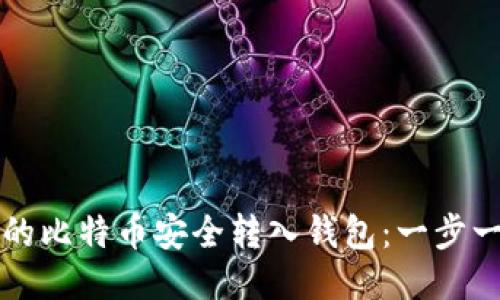 如何将平台上的比特币安全转入钱包：一步一步的详细指南