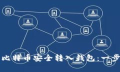 如何将平台上的比特币安全转入钱包：一步一步
