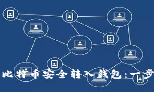 如何将平台上的比特币安全转入钱包：一步一步的详细指南
