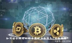 如何安全地将比特币存放在冷钱包？详细指南