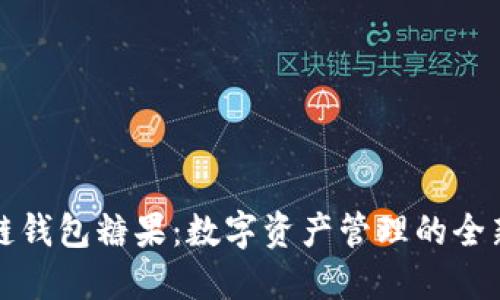 区块链钱包糖果：数字资产管理的全新体验