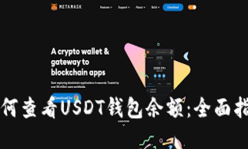 如何查看USDT钱包余额：全面指南