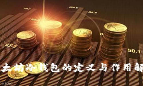 以太坊冷钱包的定义与作用解析