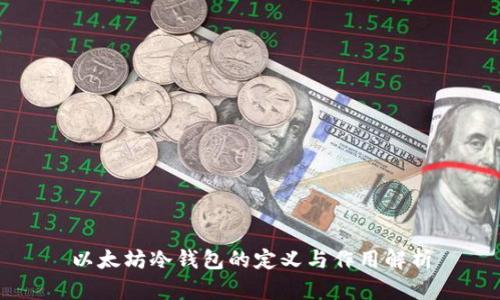 以太坊冷钱包的定义与作用解析