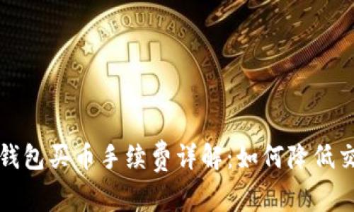 比特派钱包买币手续费详解：如何降低交易成本