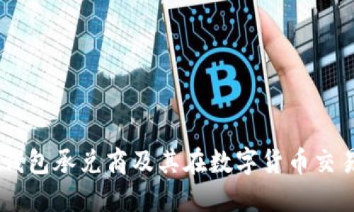 什么是USDT钱包承兑商及其在数字货币交易中的重要性