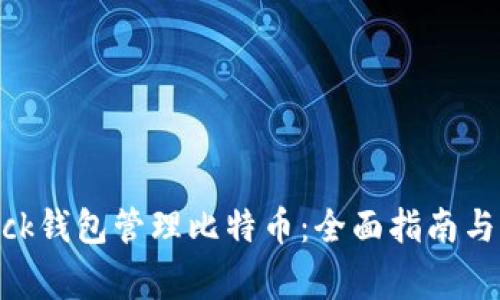 如何使用sblock钱包管理比特币：全面指南与常见问题解答