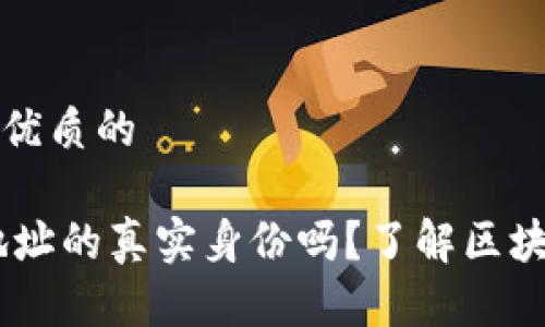 思考一个贴近并且优质的

能查到USDT钱包地址的真实身份吗？了解区块链隐私与追踪机制