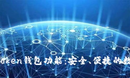 : 全面了解IM Token钱包功能：安全、便捷的数字资产管理工具