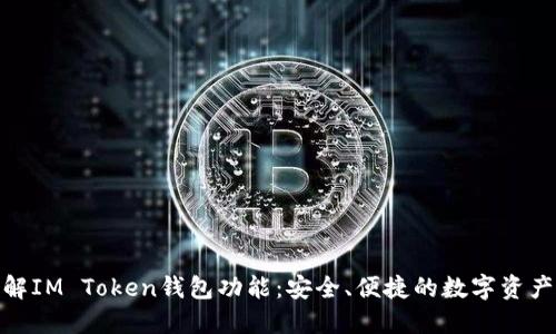 : 全面了解IM Token钱包功能：安全、便捷的数字资产管理工具