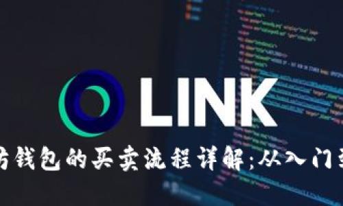 以太坊钱包的买卖流程详解：从入门到精通