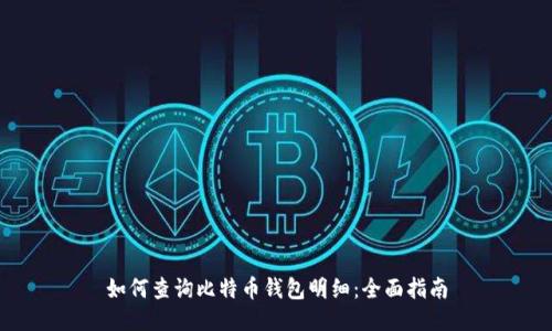 如何查询比特币钱包明细：全面指南