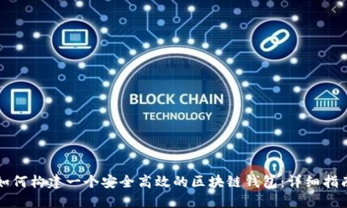 如何构建一个安全高效的区块链钱包：详细指南