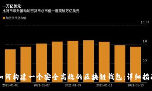 如何构建一个安全高效的区块链钱包：详细指南