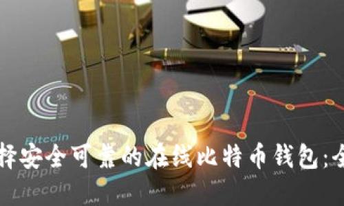 如何选择安全可靠的在线比特币钱包：全面指南
