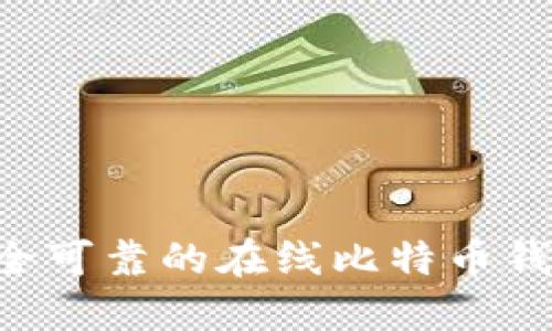 如何选择安全可靠的在线比特币钱包：全面指南