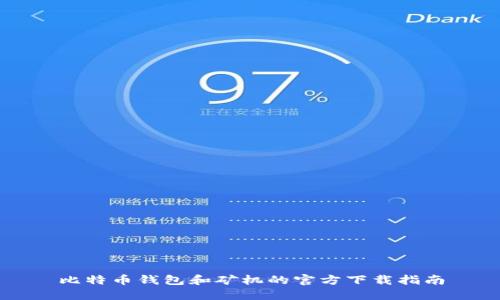 比特币钱包和矿机的官方下载指南