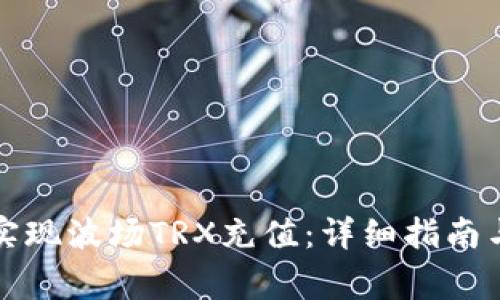 如何在钱包中实现波场TRX充值：详细指南与常见问题解答